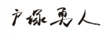 戸塚 勇人 署名