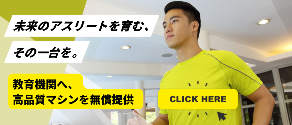 業務用トレーニングマシン教育機関への無償提供